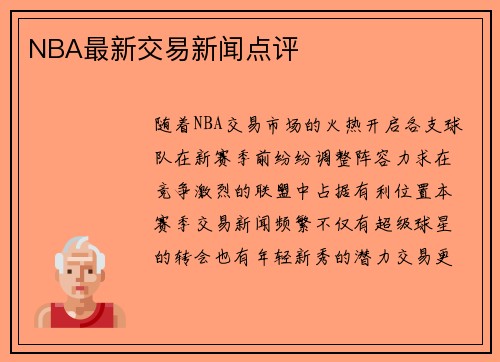 NBA最新交易新闻点评