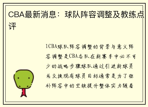 CBA最新消息：球队阵容调整及教练点评