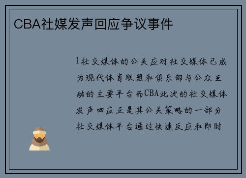 CBA社媒发声回应争议事件