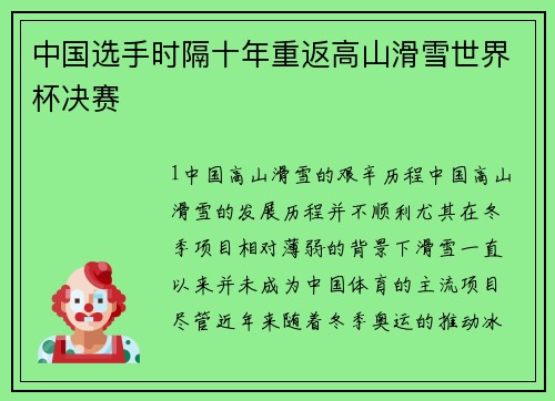 中国选手时隔十年重返高山滑雪世界杯决赛