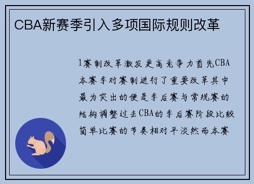 CBA新赛季引入多项国际规则改革