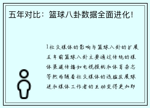 五年对比：篮球八卦数据全面进化！