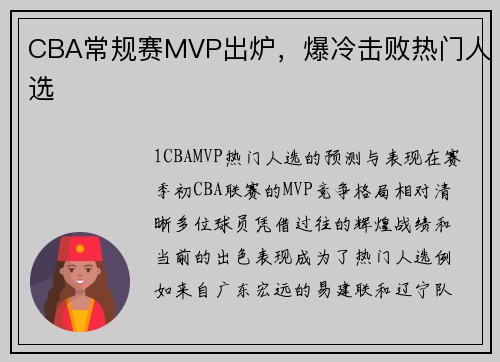 CBA常规赛MVP出炉，爆冷击败热门人选