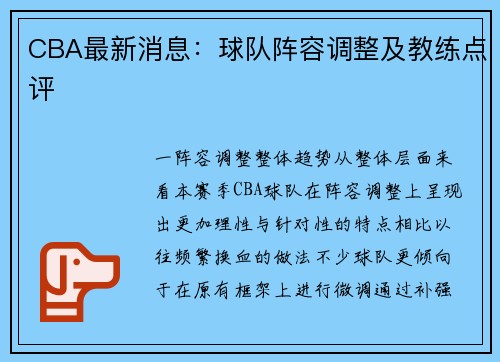 CBA最新消息：球队阵容调整及教练点评