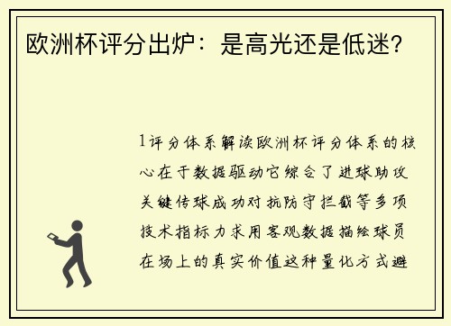 欧洲杯评分出炉：是高光还是低迷？
