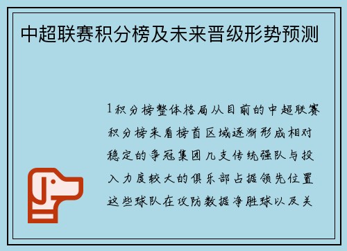 中超联赛积分榜及未来晋级形势预测