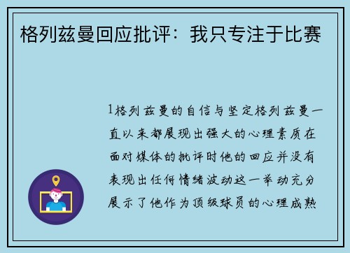 格列兹曼回应批评：我只专注于比赛