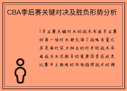 CBA季后赛关键对决及胜负形势分析