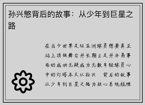 孙兴慜背后的故事：从少年到巨星之路