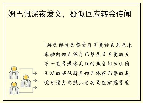 姆巴佩深夜发文，疑似回应转会传闻