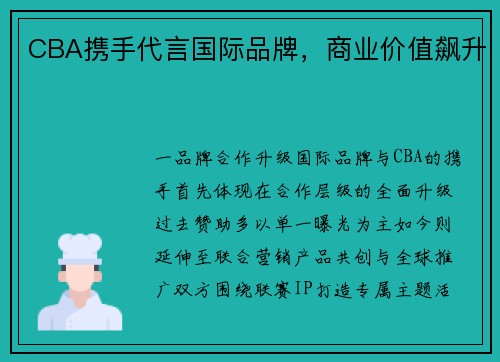 CBA携手代言国际品牌，商业价值飙升