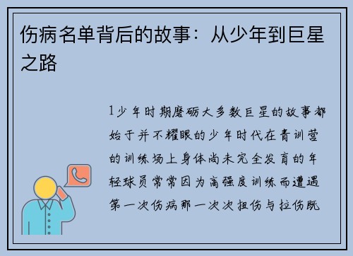 伤病名单背后的故事：从少年到巨星之路