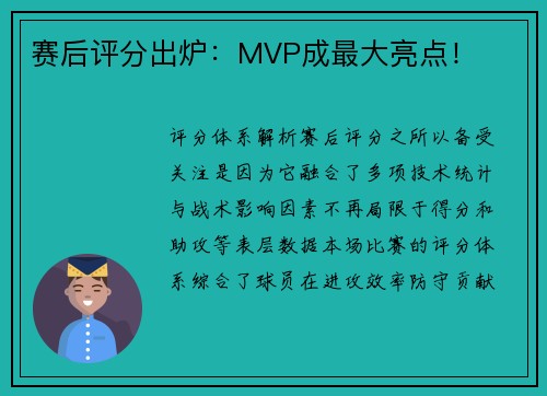 赛后评分出炉：MVP成最大亮点！