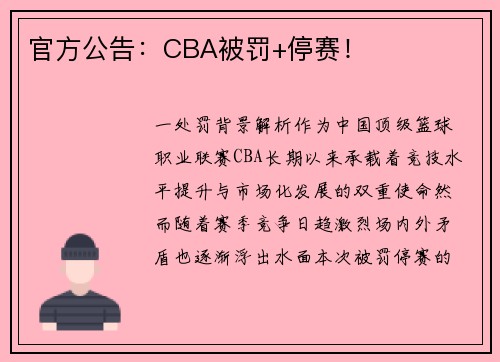 官方公告：CBA被罚+停赛！