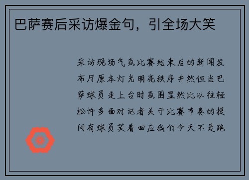 巴萨赛后采访爆金句，引全场大笑