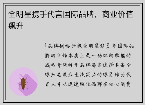 全明星携手代言国际品牌，商业价值飙升