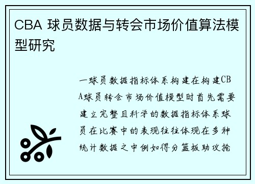 CBA 球员数据与转会市场价值算法模型研究