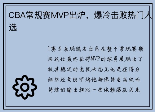 CBA常规赛MVP出炉，爆冷击败热门人选
