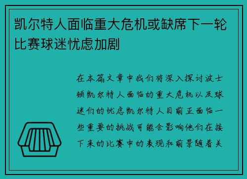 凯尔特人面临重大危机或缺席下一轮比赛球迷忧虑加剧