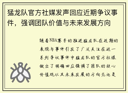 猛龙队官方社媒发声回应近期争议事件，强调团队价值与未来发展方向