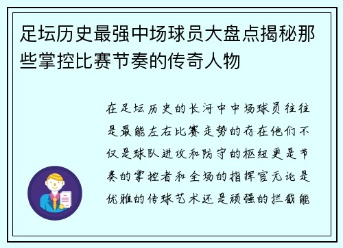 足坛历史最强中场球员大盘点揭秘那些掌控比赛节奏的传奇人物