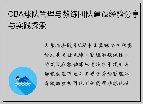 CBA球队管理与教练团队建设经验分享与实践探索