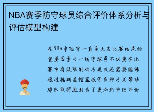 NBA赛季防守球员综合评价体系分析与评估模型构建