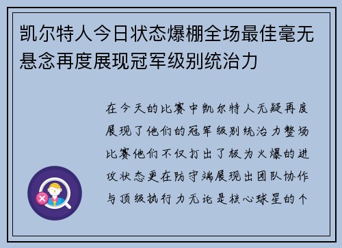 凯尔特人今日状态爆棚全场最佳毫无悬念再度展现冠军级别统治力