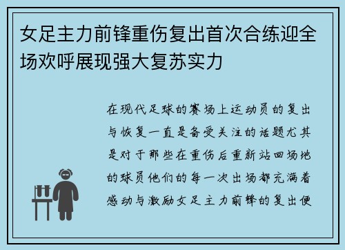 女足主力前锋重伤复出首次合练迎全场欢呼展现强大复苏实力