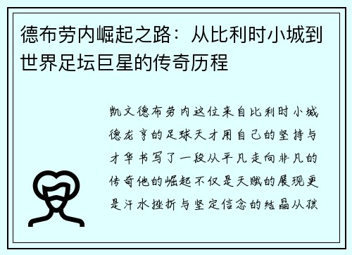德布劳内崛起之路：从比利时小城到世界足坛巨星的传奇历程