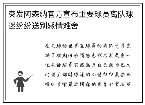 突发阿森纳官方宣布重要球员离队球迷纷纷送别感情难舍