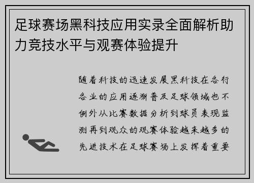 足球赛场黑科技应用实录全面解析助力竞技水平与观赛体验提升