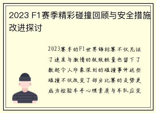 2023 F1赛季精彩碰撞回顾与安全措施改进探讨