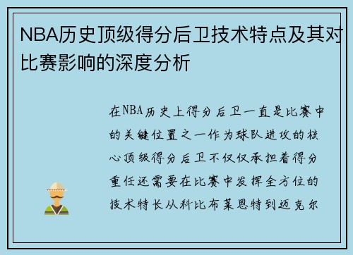 NBA历史顶级得分后卫技术特点及其对比赛影响的深度分析