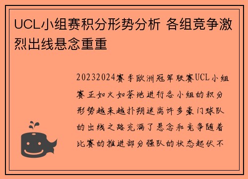 UCL小组赛积分形势分析 各组竞争激烈出线悬念重重