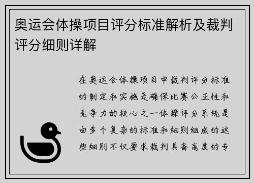 奥运会体操项目评分标准解析及裁判评分细则详解