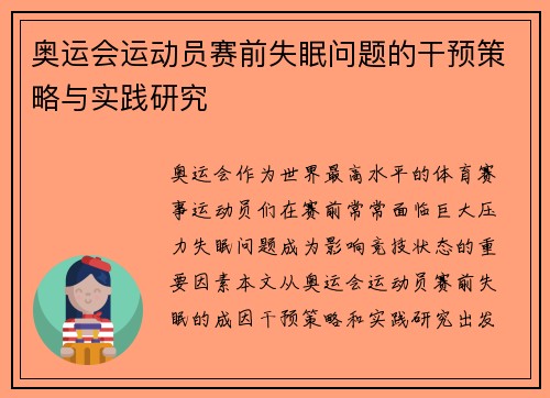 奥运会运动员赛前失眠问题的干预策略与实践研究