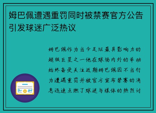 姆巴佩遭遇重罚同时被禁赛官方公告引发球迷广泛热议