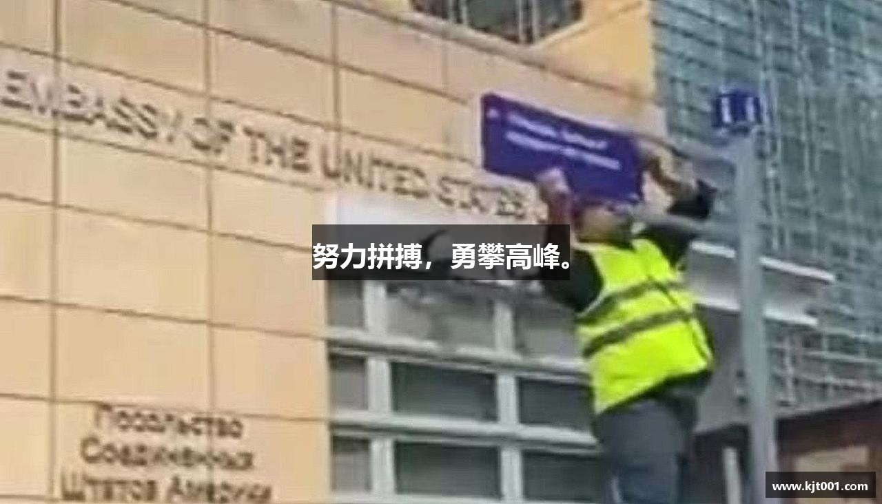 必一运动bsport体育努力拼搏，勇攀高峰。